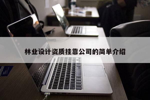 林業設計資質掛靠公司的簡單介紹