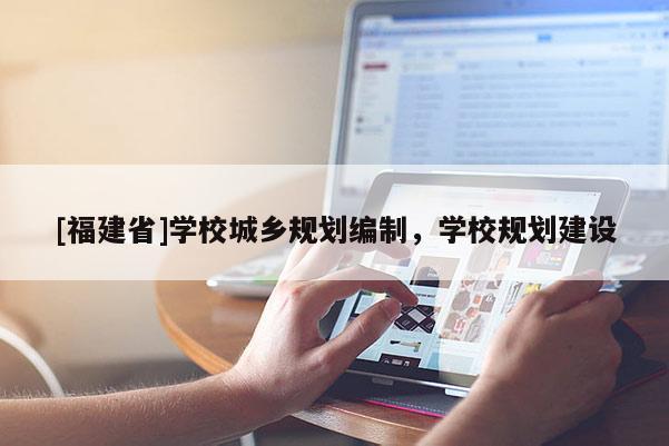 [福建省]學校城鄉規劃編制，學校規劃建設