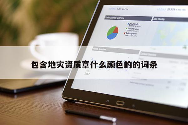 包含地災資質章什么顏色的的詞條