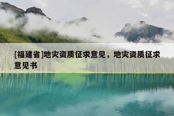 [福建省]地災資質征求意見，地災資質征求意見書