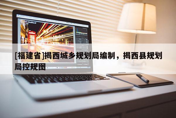 [福建省]揭西城鄉(xiāng)規(guī)劃局編制，揭西縣規(guī)劃局控規(guī)圖