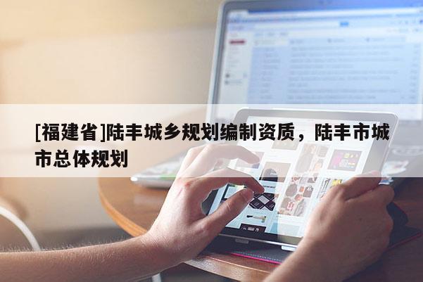 [福建省]陸豐城鄉規劃編制資質，陸豐市城市總體規劃