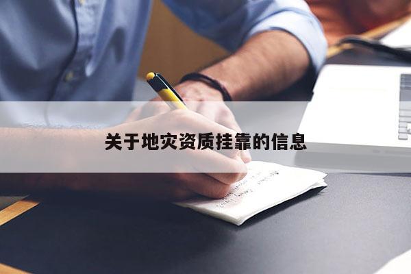 關于地災資質掛靠的信息