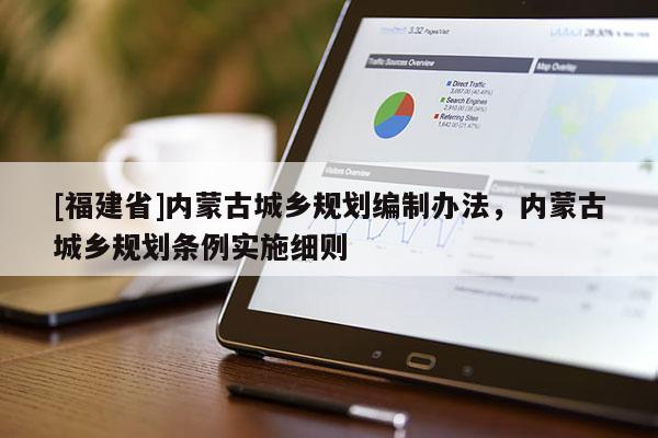 [福建省]內蒙古城鄉規劃編制辦法，內蒙古城鄉規劃條例實施細則