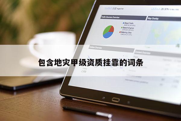 包含地災甲級資質掛靠的詞條