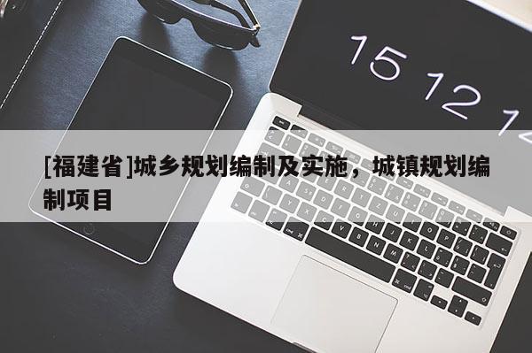[福建省]城鄉規劃編制及實施，城鎮規劃編制項目