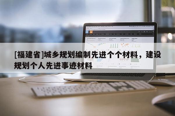 [福建省]城鄉規劃編制先進個個材料，建設規劃個人先進事跡材料