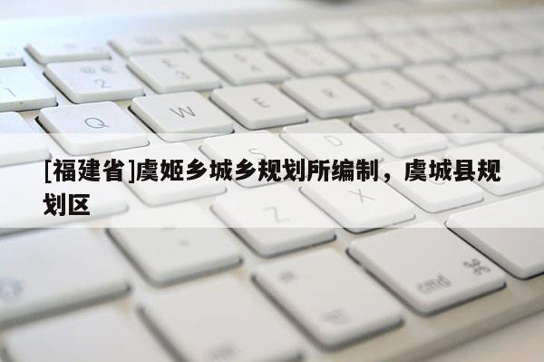 [福建省]虞姬鄉城鄉規劃所編制，虞城縣規劃區
