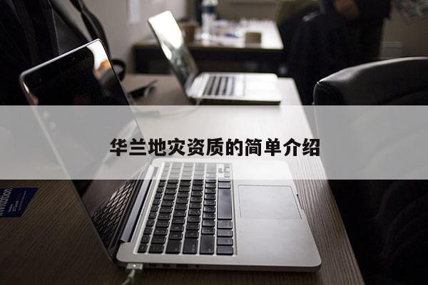 華蘭地災資質的簡單介紹