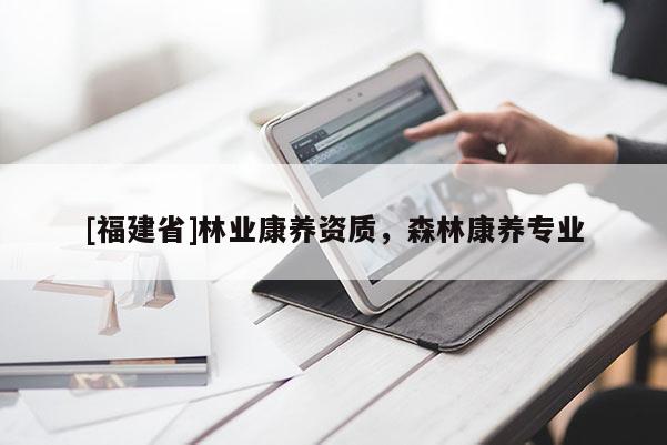 [福建省]林業康養資質，森林康養專業