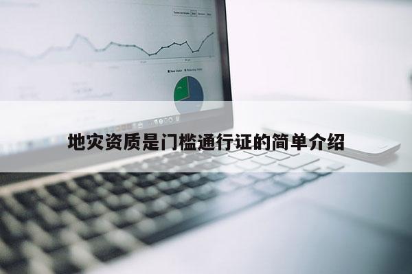 地災資質是門檻通行證的簡單介紹