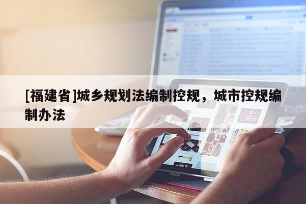 [福建省]城鄉規劃法編制控規，城市控規編制辦法