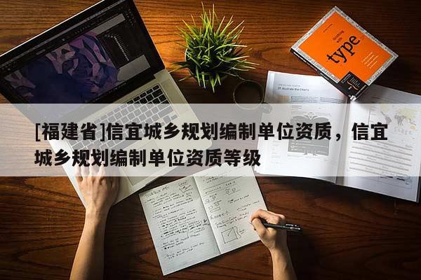 [福建省]信宜城鄉規劃編制單位資質，信宜城鄉規劃編制單位資質等級