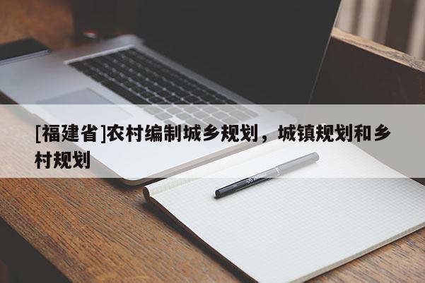 [福建省]農村編制城鄉規劃，城鎮規劃和鄉村規劃
