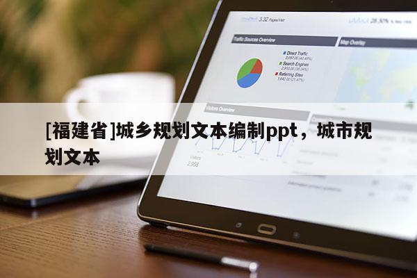 [福建省]城鄉規劃文本編制ppt，城市規劃文本
