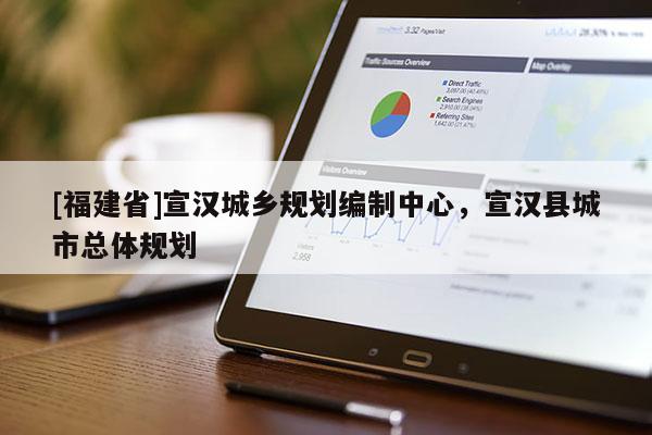 [福建省]宣漢城鄉(xiāng)規(guī)劃編制中心，宣漢縣城市總體規(guī)劃