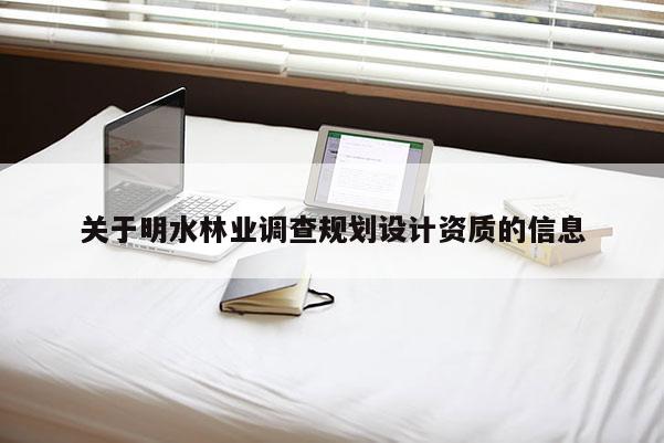 關于明水林業調查規劃設計資質的信息