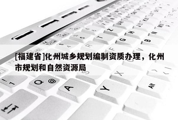 [福建省]化州城鄉規劃編制資質辦理，化州市規劃和自然資源局