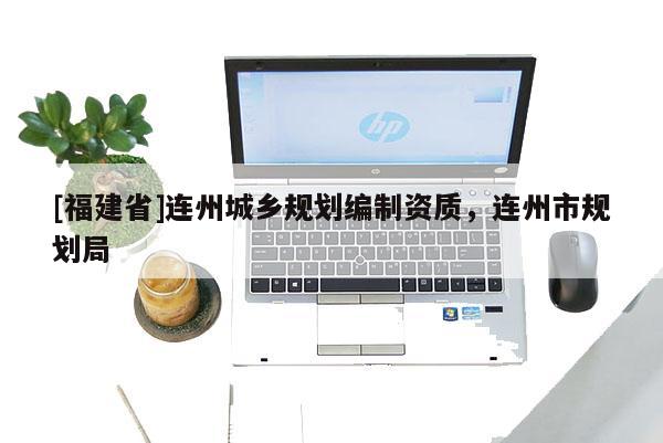 [福建省]連州城鄉規劃編制資質，連州市規劃局