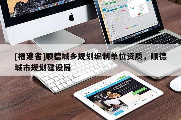[福建省]順德城鄉規劃編制單位資質，順德城市規劃建設局