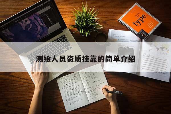 測繪人員資質掛靠的簡單介紹