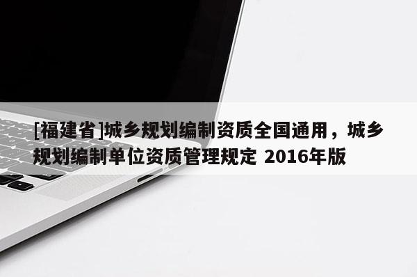 [福建省]城鄉規劃編制資質全國通用，城鄉規劃編制單位資質管理規定 2016年版