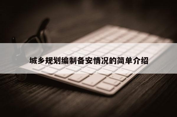 城鄉規劃編制備安情況的簡單介紹