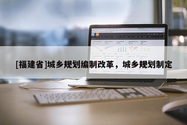 [福建省]城鄉規劃編制改革，城鄉規劃制定