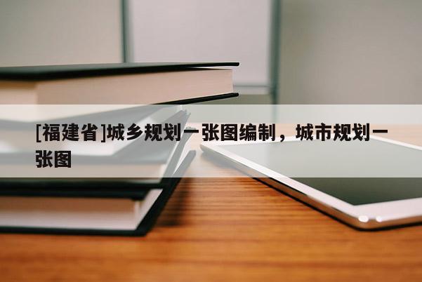[福建省]城鄉規劃一張圖編制，城市規劃一張圖