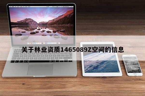 關于林業資質1465089Z空間的信息