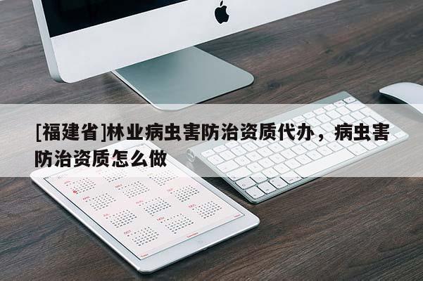 [福建省]林業病蟲害防治資質代辦，病蟲害防治資質怎么做