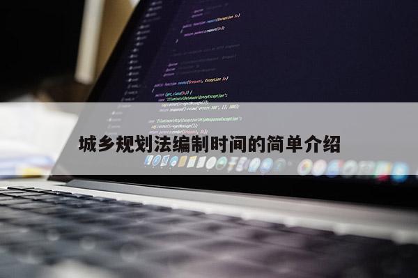 城鄉規劃法編制時間的簡單介紹