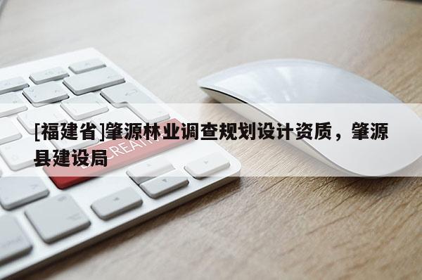 [福建省]肇源林業調查規劃設計資質，肇源縣建設局