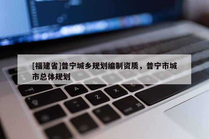[福建省]普寧城鄉規劃編制資質，普寧市城市總體規劃