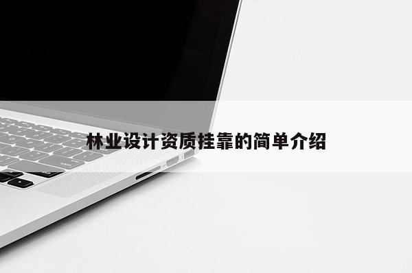 林業設計資質掛靠的簡單介紹