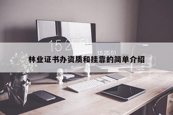林業證書辦資質和掛靠的簡單介紹