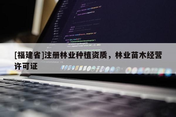 [福建省]注冊林業種植資質，林業苗木經營許可證
