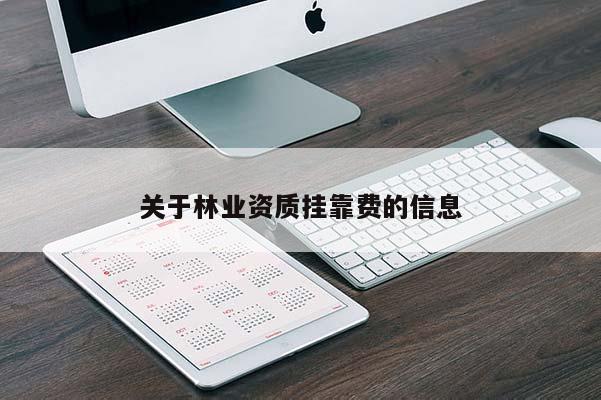 關于林業資質掛靠費的信息