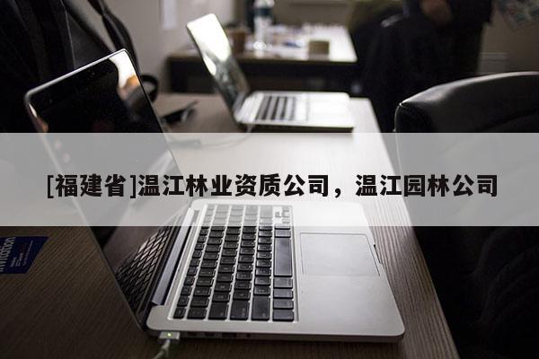 [福建省]溫江林業資質公司，溫江園林公司