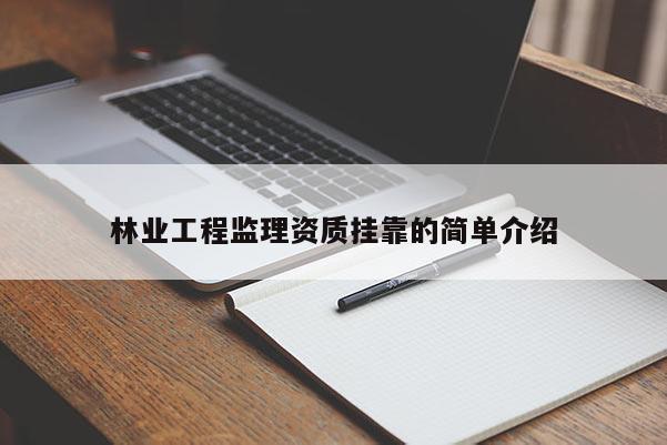 林業工程監理資質掛靠的簡單介紹