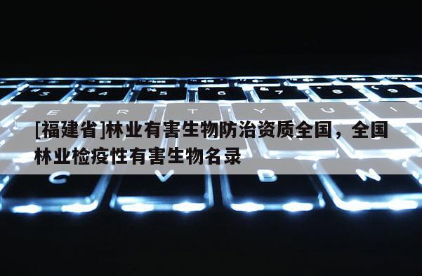 [福建省]林業有害生物防治資質全國，全國林業檢疫性有害生物名錄