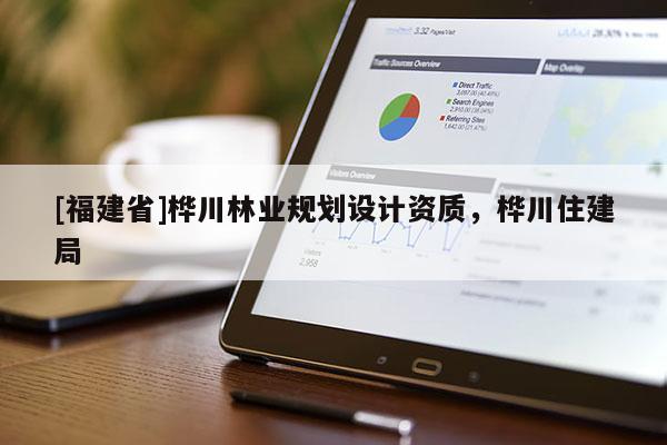 [福建省]樺川林業規劃設計資質，樺川住建局