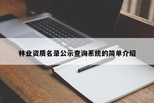 林業資質名錄公示查詢系統的簡單介紹
