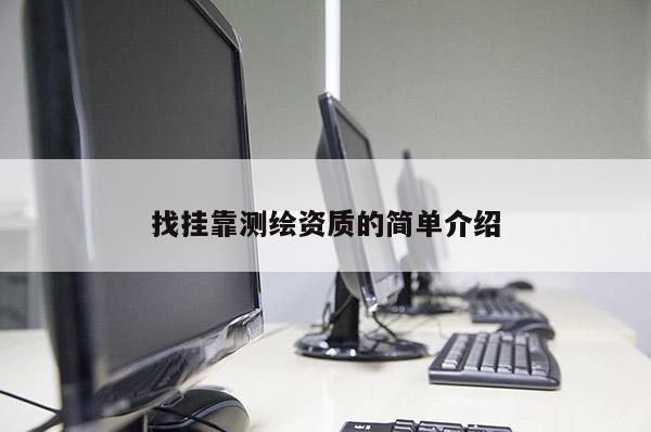 找掛靠測繪資質的簡單介紹