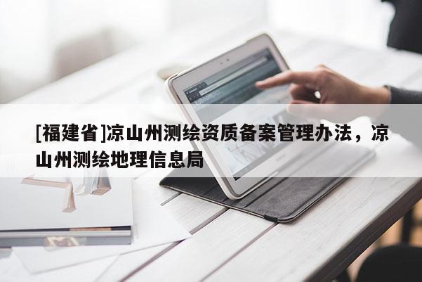 [福建省]涼山州測繪資質備案管理辦法，涼山州測繪地理信息局