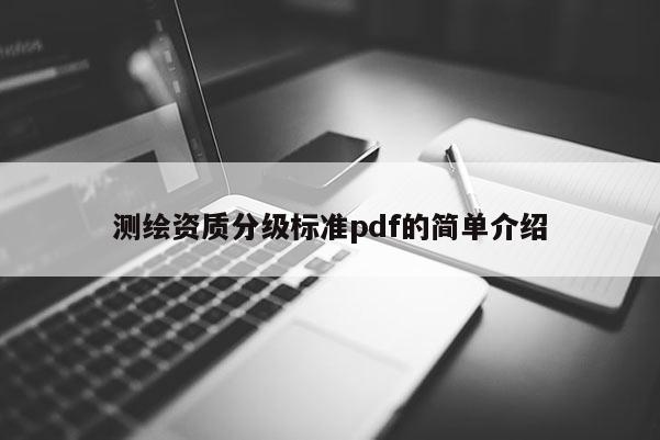 測繪資質分級標準pdf的簡單介紹