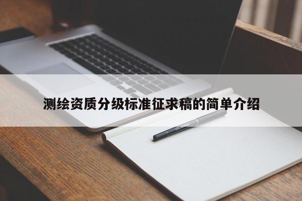 測繪資質分級標準征求稿的簡單介紹