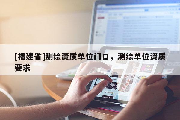 [福建省]測繪資質單位門口，測繪單位資質要求