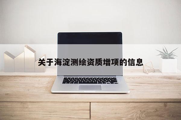 關于海淀測繪資質增項的信息