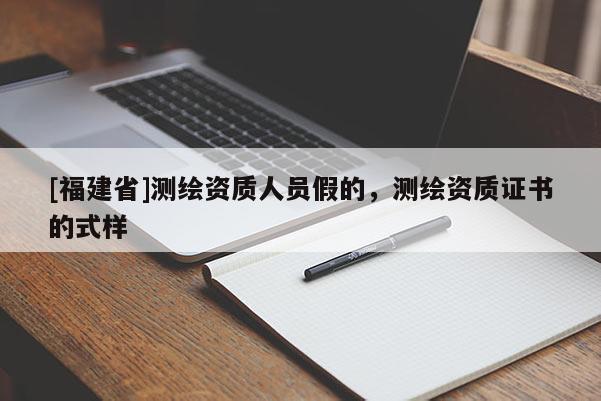 [福建省]測繪資質人員假的，測繪資質證書的式樣